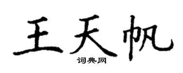 丁谦王天帆楷书个性签名怎么写