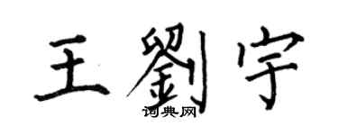 何伯昌王刘宇楷书个性签名怎么写