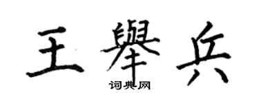 何伯昌王举兵楷书个性签名怎么写