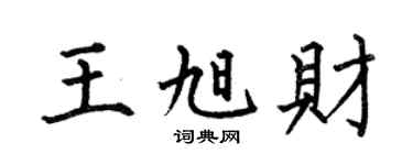 何伯昌王旭财楷书个性签名怎么写