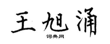 何伯昌王旭涌楷书个性签名怎么写