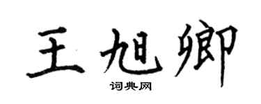 何伯昌王旭卿楷书个性签名怎么写