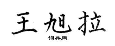 何伯昌王旭拉楷书个性签名怎么写