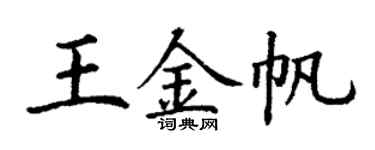 丁谦王金帆楷书个性签名怎么写