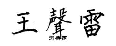 何伯昌王声雷楷书个性签名怎么写