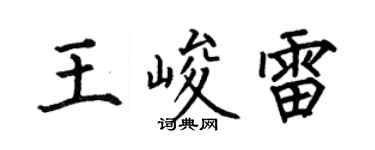 何伯昌王峻雷楷书个性签名怎么写
