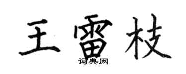 何伯昌王雷枝楷书个性签名怎么写