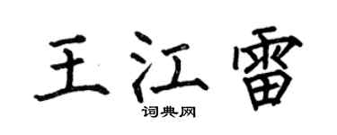 何伯昌王江雷楷书个性签名怎么写