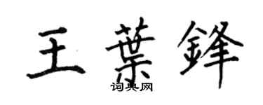 何伯昌王叶锋楷书个性签名怎么写