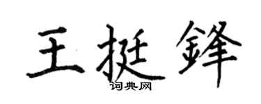 何伯昌王挺锋楷书个性签名怎么写