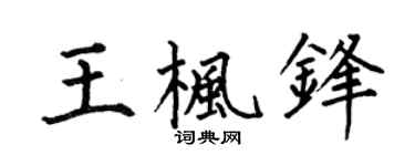 何伯昌王枫锋楷书个性签名怎么写