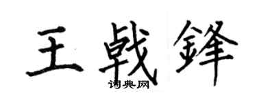 何伯昌王戟锋楷书个性签名怎么写