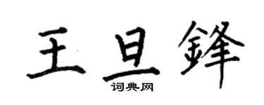 何伯昌王旦锋楷书个性签名怎么写