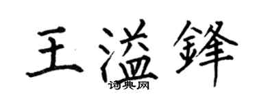 何伯昌王溢锋楷书个性签名怎么写