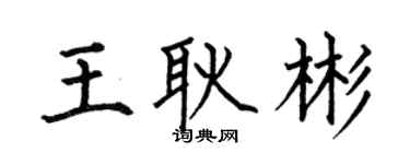 何伯昌王耿彬楷书个性签名怎么写