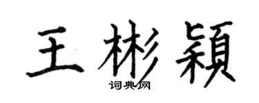 何伯昌王彬颖楷书个性签名怎么写