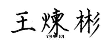 何伯昌王炼彬楷书个性签名怎么写