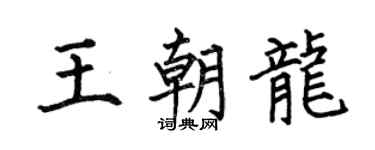 何伯昌王朝龙楷书个性签名怎么写