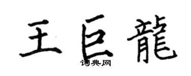 何伯昌王巨龙楷书个性签名怎么写