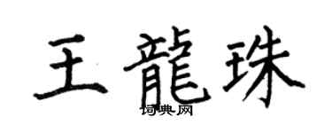 何伯昌王龙珠楷书个性签名怎么写