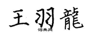 何伯昌王羽龙楷书个性签名怎么写