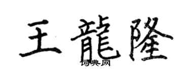 何伯昌王龙隆楷书个性签名怎么写