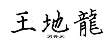 何伯昌王地龙楷书个性签名怎么写