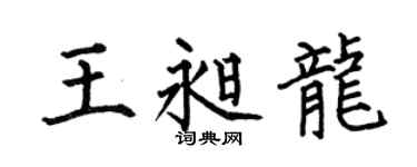 何伯昌王昶龙楷书个性签名怎么写