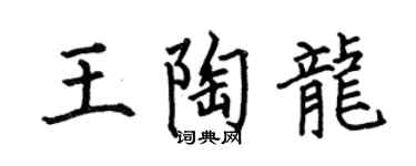 何伯昌王陶龙楷书个性签名怎么写