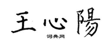 何伯昌王心阳楷书个性签名怎么写