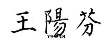 何伯昌王阳芬楷书个性签名怎么写