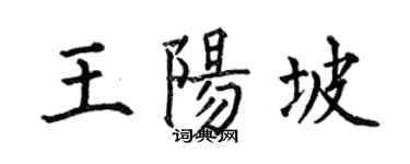 何伯昌王阳坡楷书个性签名怎么写