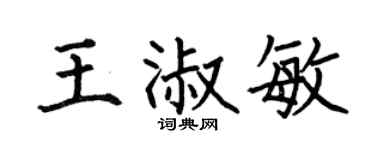 何伯昌王淑敏楷书个性签名怎么写
