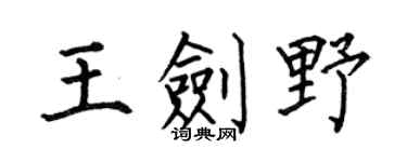 何伯昌王剑野楷书个性签名怎么写