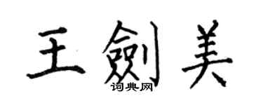 何伯昌王剑美楷书个性签名怎么写