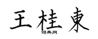 何伯昌王桂东楷书个性签名怎么写