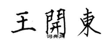 何伯昌王开东楷书个性签名怎么写