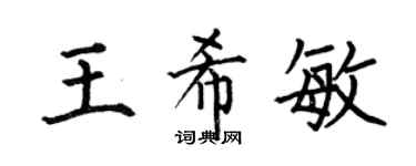 何伯昌王希敏楷书个性签名怎么写