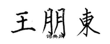 何伯昌王朋东楷书个性签名怎么写