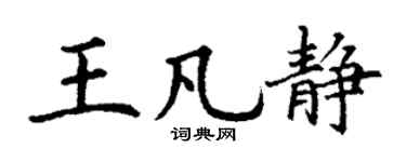 丁谦王凡静楷书个性签名怎么写