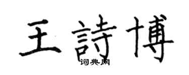 何伯昌王诗博楷书个性签名怎么写