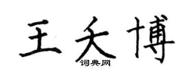 何伯昌王夭博楷书个性签名怎么写