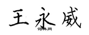 何伯昌王永威楷书个性签名怎么写