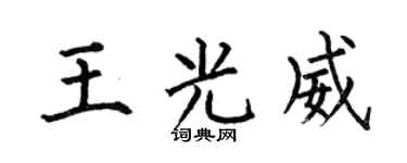 何伯昌王光威楷书个性签名怎么写