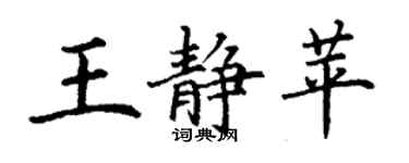丁谦王静苹楷书个性签名怎么写
