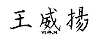 何伯昌王威扬楷书个性签名怎么写