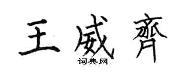 何伯昌王威齐楷书个性签名怎么写