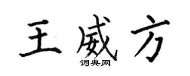 何伯昌王威方楷书个性签名怎么写