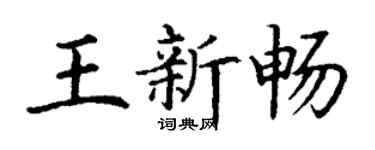 丁谦王新畅楷书个性签名怎么写