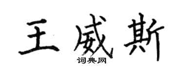 何伯昌王威斯楷书个性签名怎么写